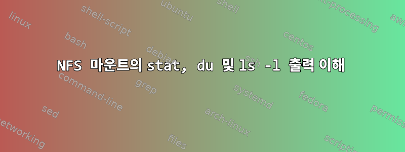 NFS 마운트의 stat, du 및 ls -l 출력 이해