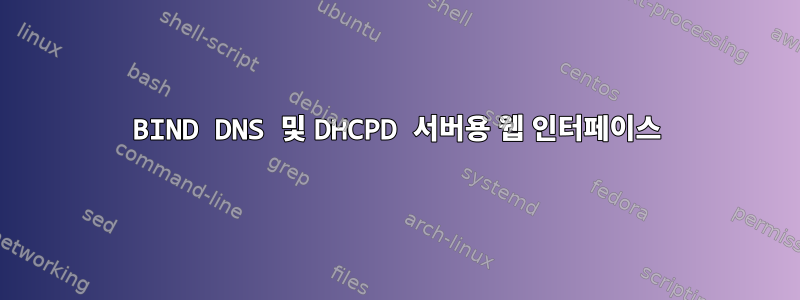 BIND DNS 및 DHCPD 서버용 웹 인터페이스