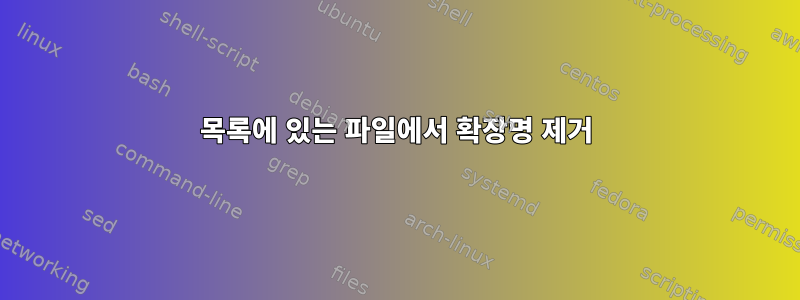 목록에 있는 파일에서 확장명 제거