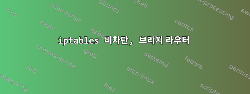 iptables 비차단, 브리지 라우터