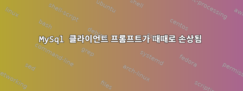 MySql 클라이언트 프롬프트가 때때로 손상됨