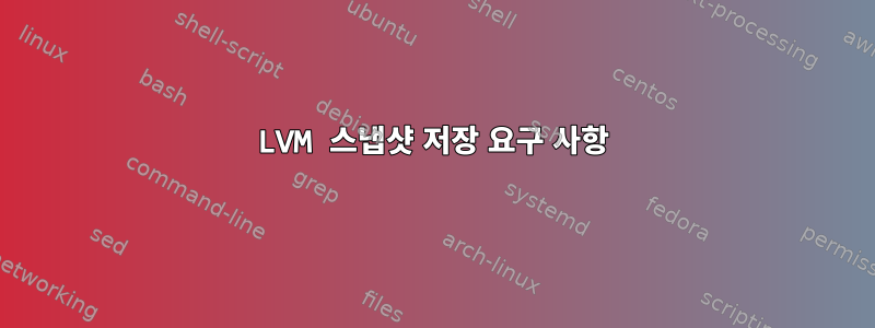 LVM 스냅샷 저장 요구 사항