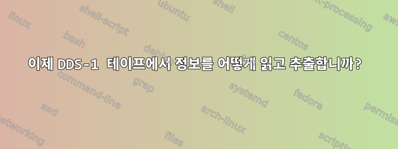 이제 DDS-1 테이프에서 정보를 어떻게 읽고 추출합니까?