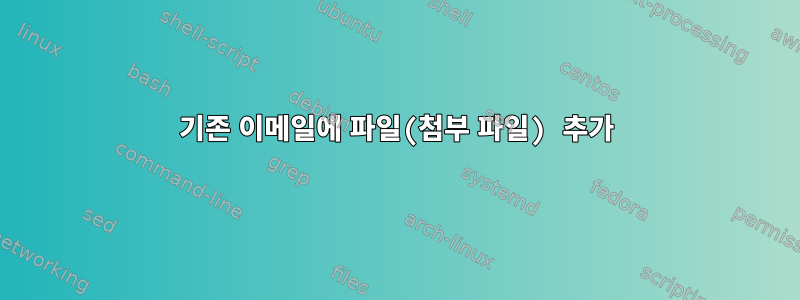 기존 이메일에 파일(첨부 파일) 추가