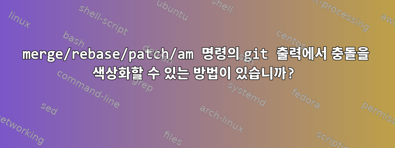 merge/rebase/patch/am 명령의 git 출력에서 ​​충돌을 색상화할 수 있는 방법이 있습니까?