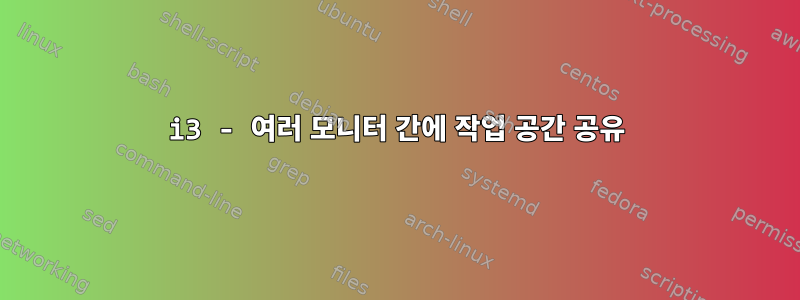 i3 - 여러 모니터 간에 작업 공간 공유