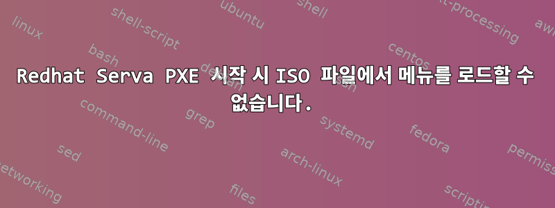 Redhat Serva PXE 시작 시 ISO 파일에서 메뉴를 로드할 수 없습니다.