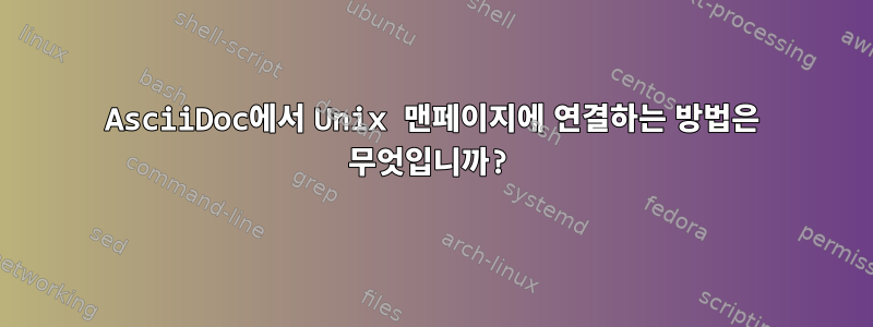 AsciiDoc에서 Unix 맨페이지에 연결하는 방법은 무엇입니까?