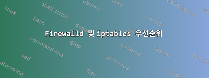 Firewalld 및 iptables 우선순위