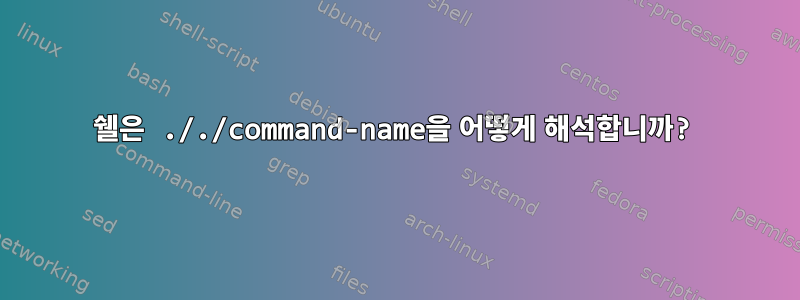 쉘은 ././command-name을 어떻게 해석합니까?