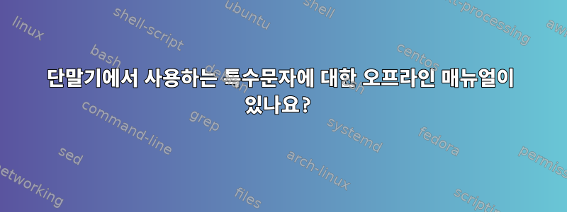 단말기에서 사용하는 특수문자에 대한 오프라인 매뉴얼이 있나요?