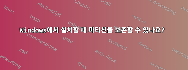 Windows에서 설치할 때 파티션을 보존할 수 있나요?