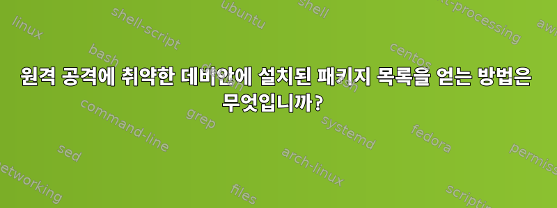 원격 공격에 취약한 데비안에 설치된 패키지 목록을 얻는 방법은 무엇입니까?