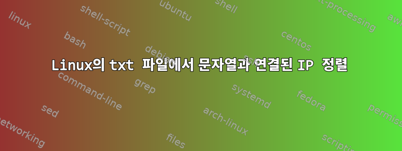 Linux의 txt 파일에서 문자열과 연결된 IP 정렬