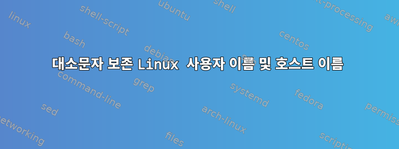 대소문자 보존 Linux 사용자 이름 및 호스트 이름