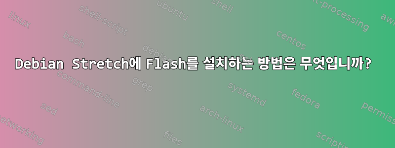 Debian Stretch에 Flash를 설치하는 방법은 무엇입니까?