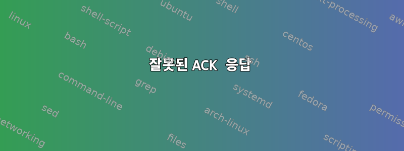 잘못된 ACK 응답