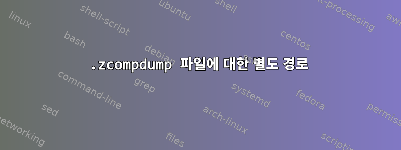 .zcompdump 파일에 대한 별도 경로