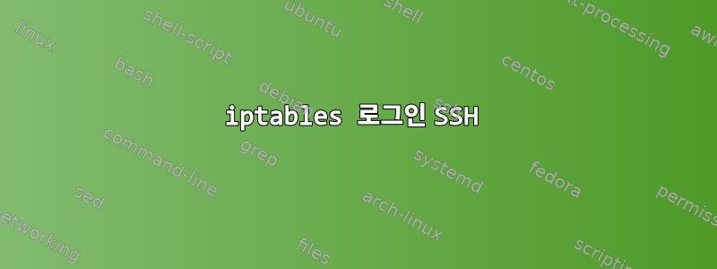 iptables 로그인 SSH