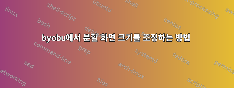 byobu에서 분할 화면 크기를 조정하는 방법