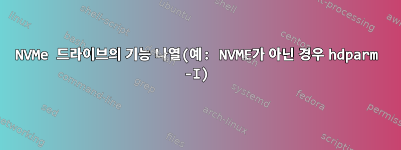 NVMe 드라이브의 기능 나열(예: NVME가 아닌 경우 hdparm -I)