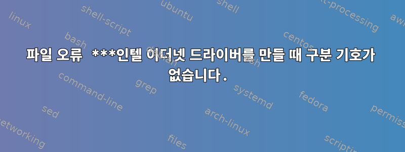 파일 오류 ***인텔 이더넷 드라이버를 만들 때 구분 기호가 없습니다.