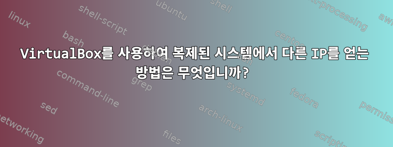 VirtualBox를 사용하여 복제된 시스템에서 다른 IP를 얻는 방법은 무엇입니까?