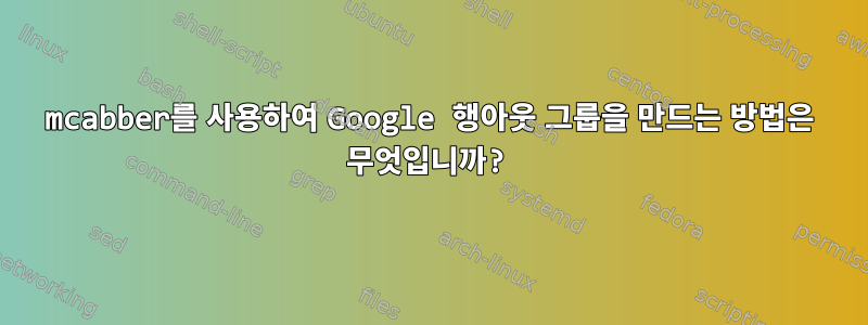 mcabber를 사용하여 Google 행아웃 그룹을 만드는 방법은 무엇입니까?