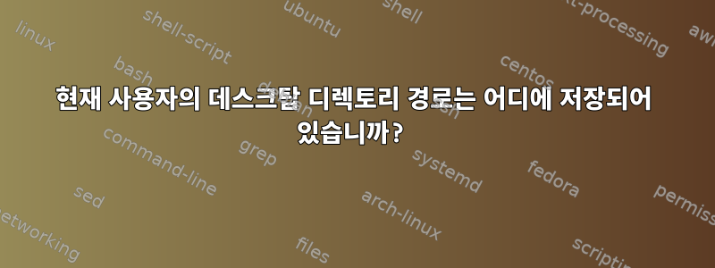 현재 사용자의 데스크탑 디렉토리 경로는 어디에 저장되어 있습니까?