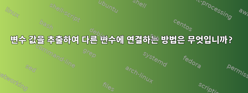 변수 값을 추출하여 다른 변수에 연결하는 방법은 무엇입니까?