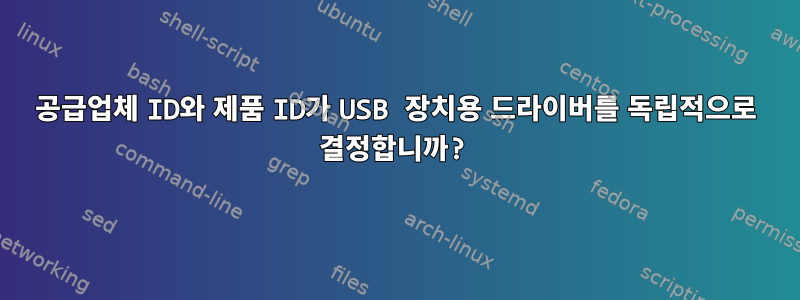 공급업체 ID와 제품 ID가 USB 장치용 드라이버를 독립적으로 결정합니까?