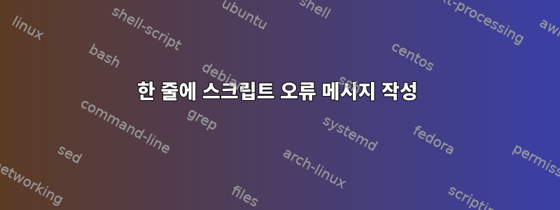 한 줄에 스크립트 오류 메시지 작성