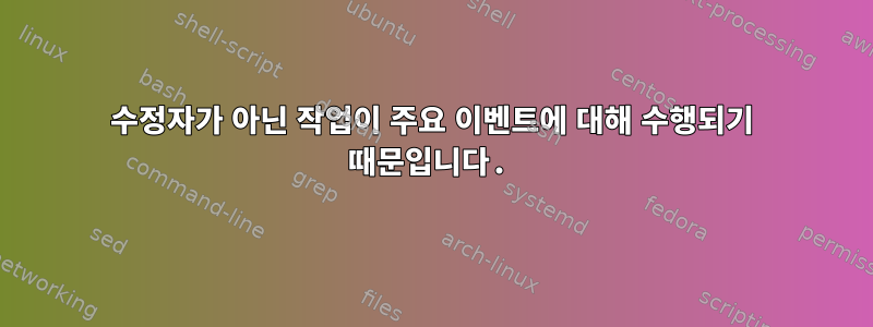 수정자가 아닌 작업이 주요 이벤트에 대해 수행되기 때문입니다.