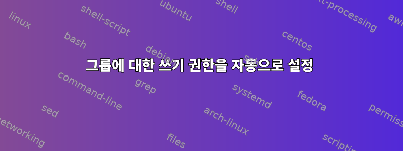 그룹에 대한 쓰기 권한을 자동으로 설정