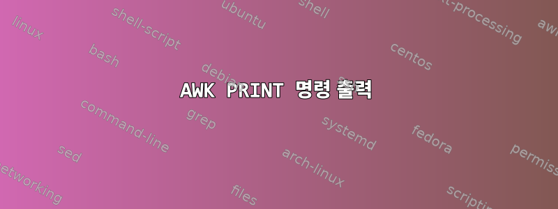 AWK PRINT 명령 출력