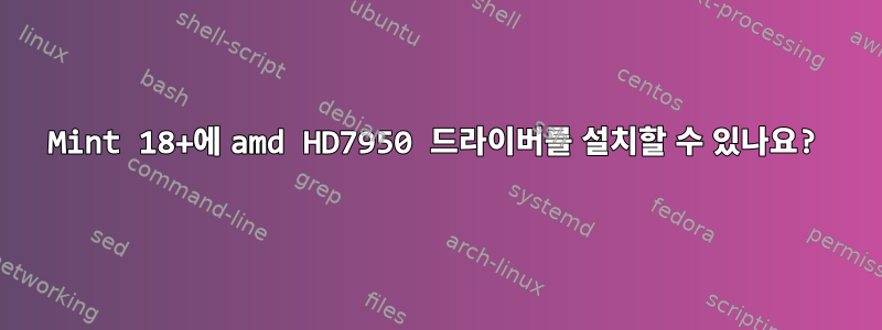 Mint 18+에 amd HD7950 드라이버를 설치할 수 있나요?