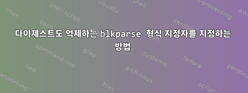 다이제스트도 억제하는 blkparse 형식 지정자를 지정하는 방법