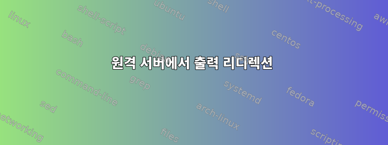 원격 서버에서 출력 리디렉션