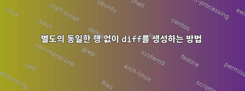 별도의 동일한 행 없이 diff를 생성하는 방법