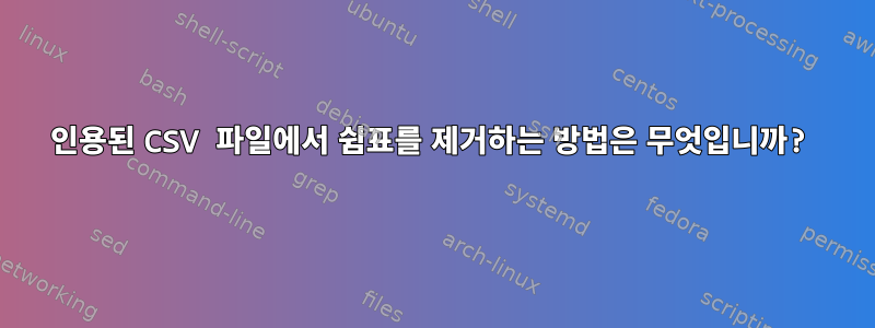 인용된 CSV 파일에서 쉼표를 제거하는 방법은 무엇입니까?