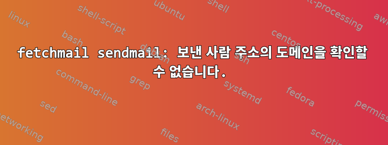 fetchmail sendmail: 보낸 사람 주소의 도메인을 확인할 수 없습니다.