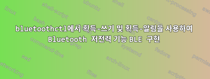 bluetoothctl에서 획득-쓰기 및 획득-알림을 사용하여 Bluetooth 저전력 기능 BLE 구현