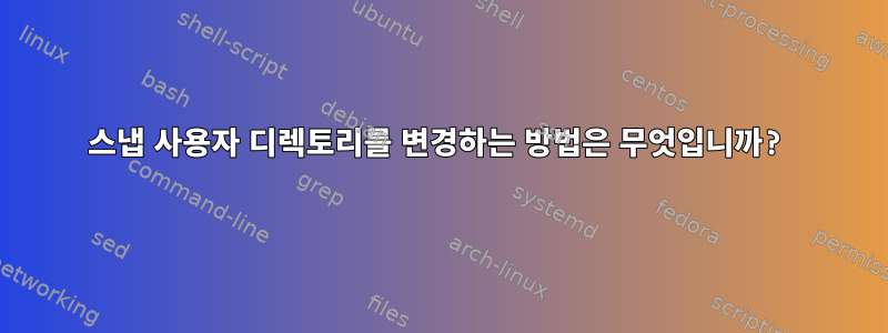 스냅 사용자 디렉토리를 변경하는 방법은 무엇입니까?