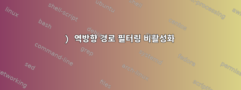 1) 역방향 경로 필터링 비활성화