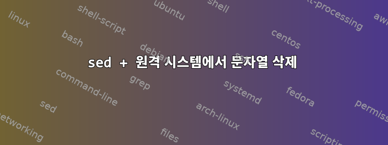 sed + 원격 시스템에서 문자열 삭제