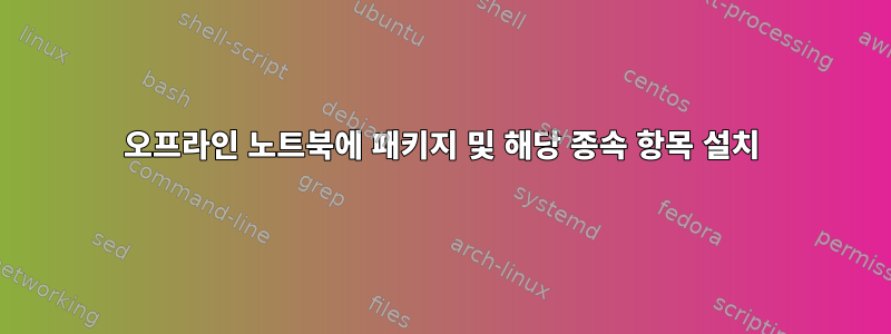 오프라인 노트북에 패키지 및 해당 종속 항목 설치