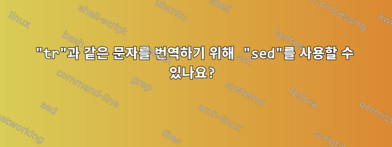 "tr"과 같은 문자를 번역하기 위해 "sed"를 사용할 수 있나요?