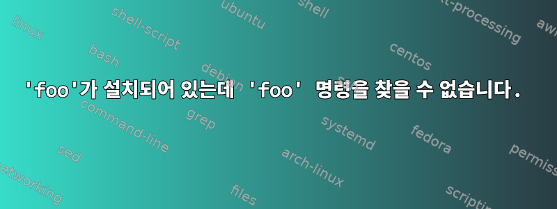 'foo'가 설치되어 있는데 'foo' 명령을 찾을 수 없습니다.