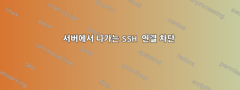 서버에서 나가는 SSH 연결 차단