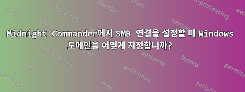 Midnight Commander에서 SMB 연결을 설정할 때 Windows 도메인을 어떻게 지정합니까?